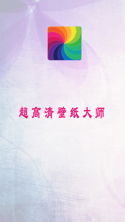 超高清壁纸大师截图3