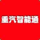 中国重汽智能通手机版