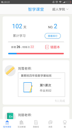 智学课堂截图0