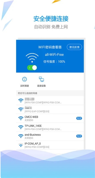 WiFi密码查看钥匙手机版截图1