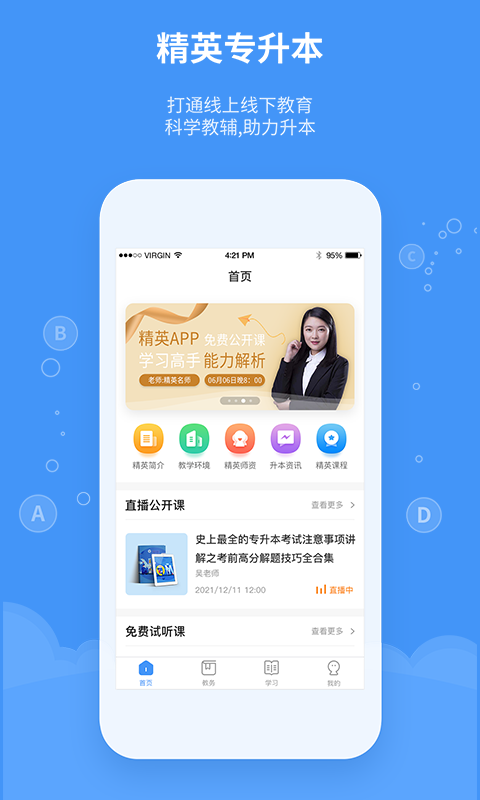 精英专升本手机客户端截图0