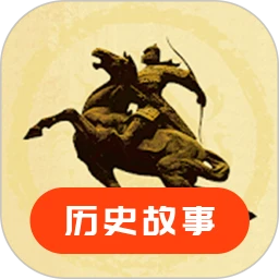 历史故事
