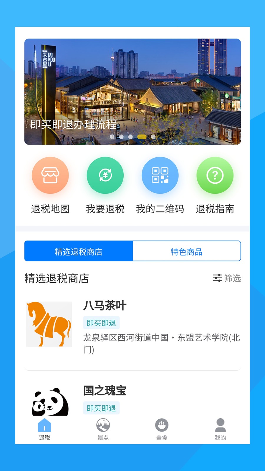 离境退税截图0