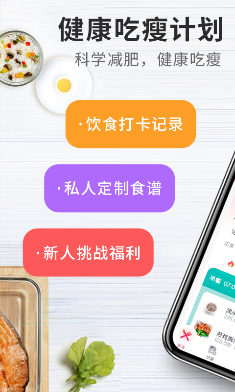 吃瘦计划截图1