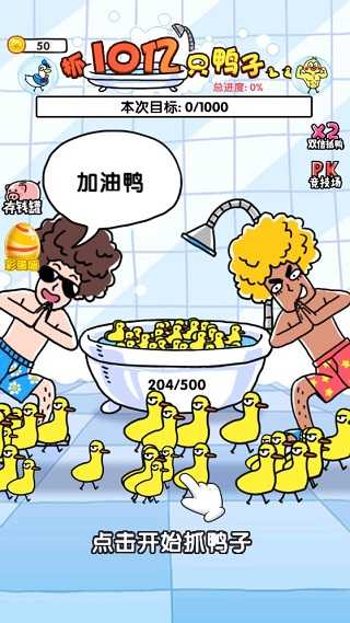 抓10亿只鸭子最新版