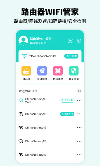 路由器WiFi管家