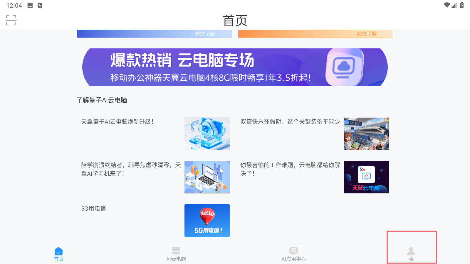 天翼云电脑免费版