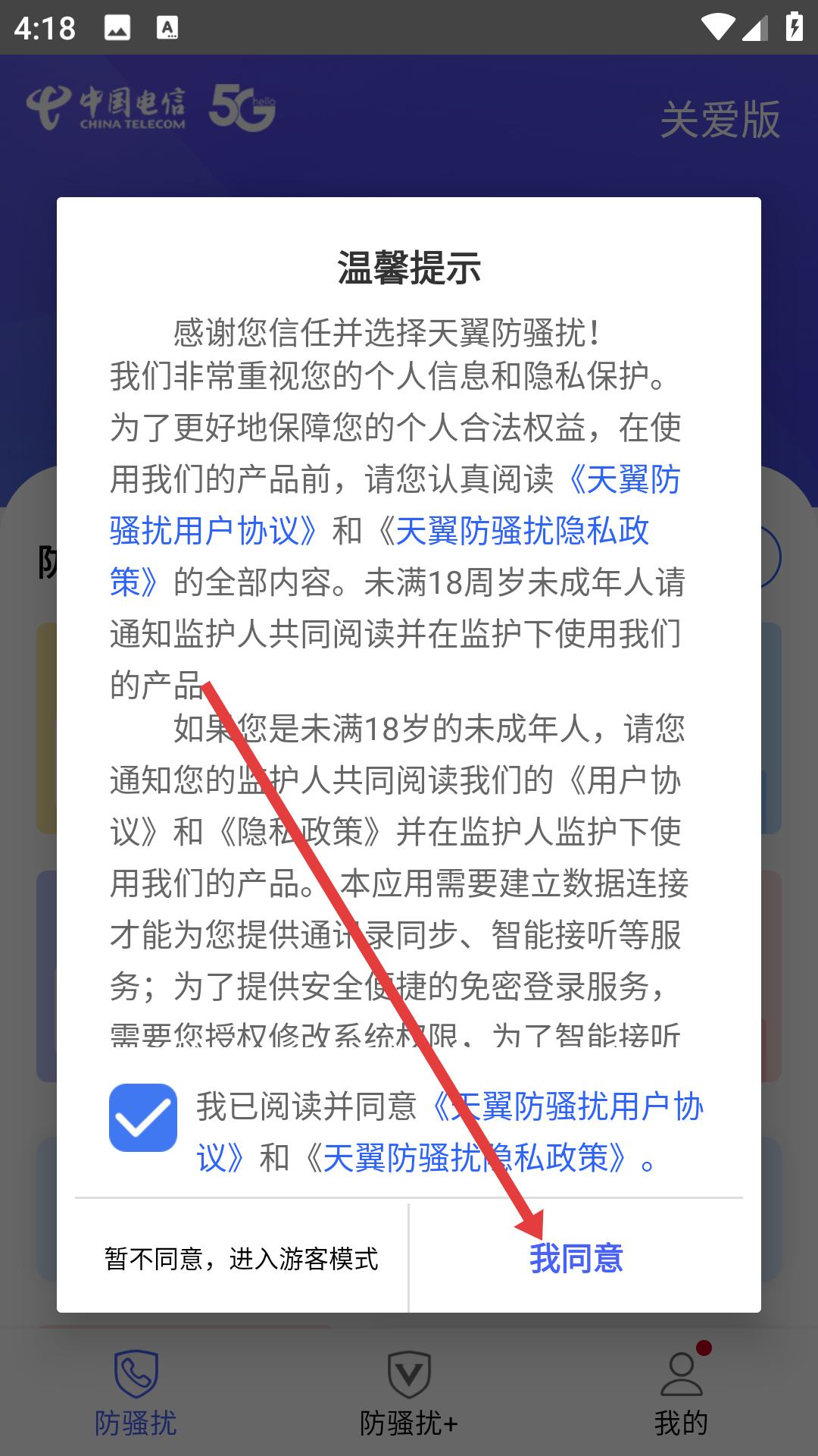 号簿助手(改名天翼防骚扰)