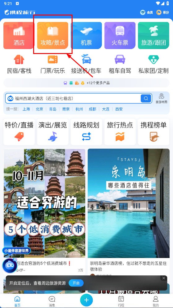 携程无线客户端(改名携程旅行)