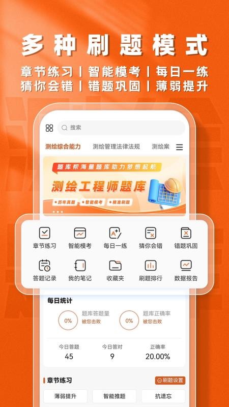 测绘工程师题库帮截图0
