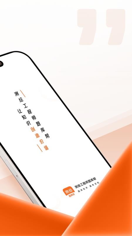 测绘工程师题库帮截图2