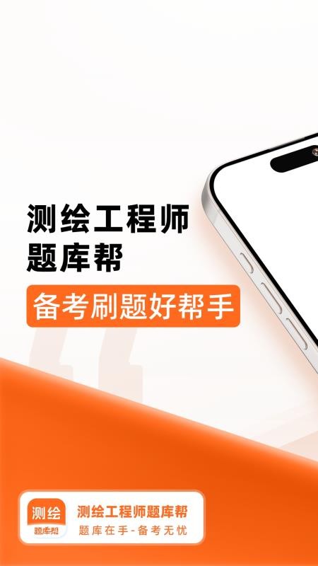 测绘工程师题库帮截图3