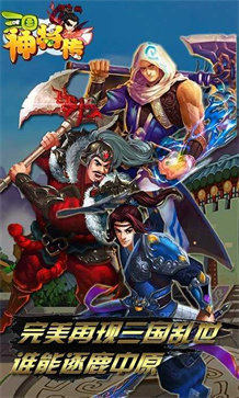 三国神将传截图1