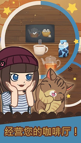 绒毛猫咖啡厅截图2