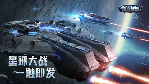银河战舰截图4