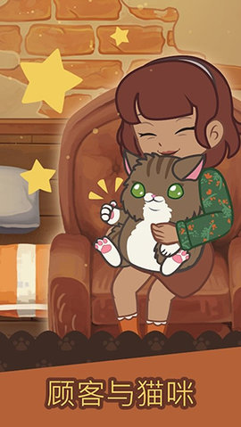 绒毛猫咖啡厅截图0