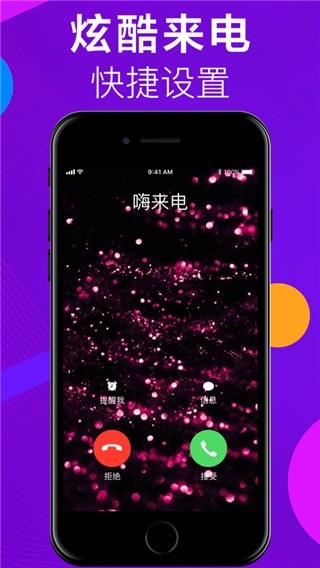 嗨来电免费版截图2