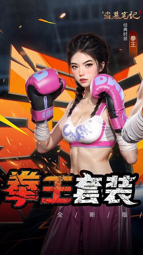 新盗墓笔记正版截图3