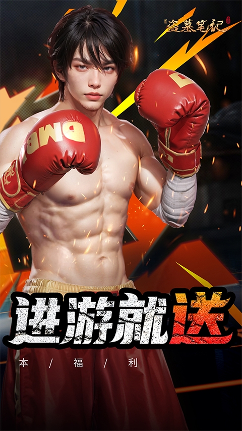 新盗墓笔记正版截图4