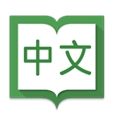 英汉字典手机版