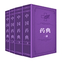 中国药典最新版