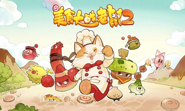 美食大战老鼠2手机版截图3