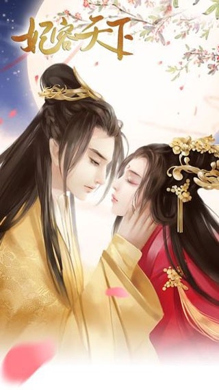 妃容天下最新版截图2