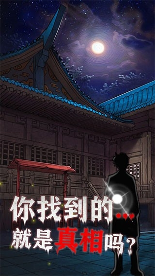 极限逃脱之咒村奇案安卓版截图0
