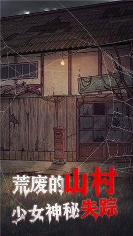 极限逃脱之咒村奇案安卓版截图3