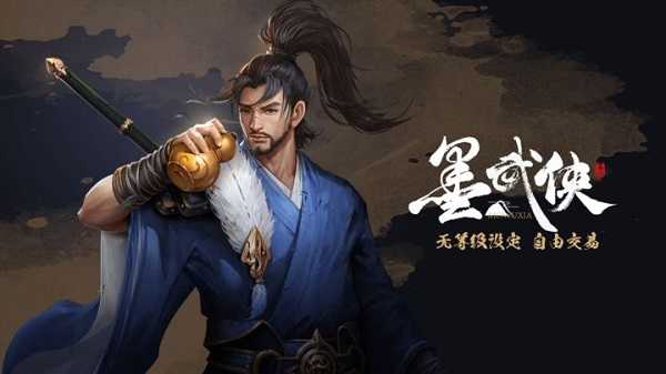 墨武侠最新版截图1