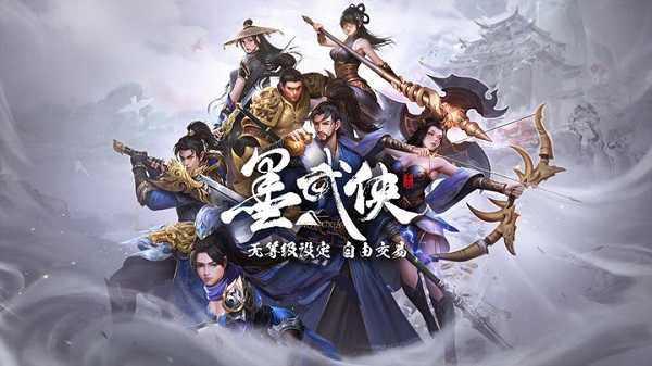 墨武侠最新版截图3