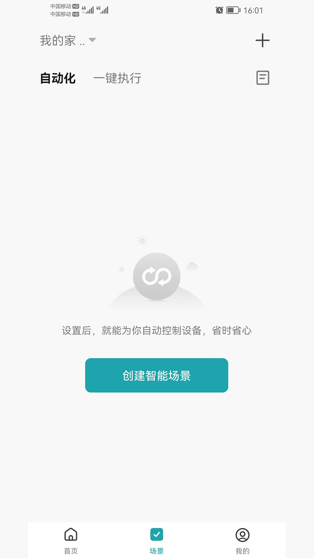 四季沐歌智能家居截图2