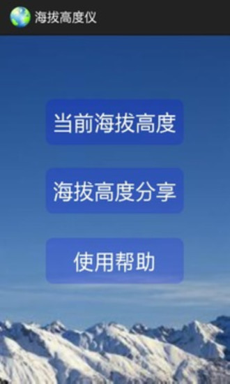 海拔高度仪截图1