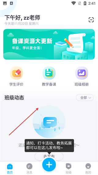 爱学班班教师端