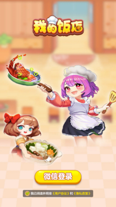 我的饭店