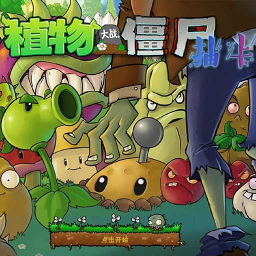 植物大战僵尸抽卡手机版