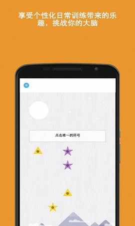 脑力游戏手机版截图1