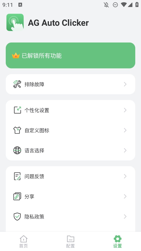 AG自动点击器截图1