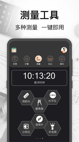 万能测量小组件截图2