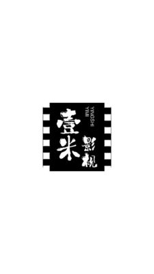 壹米影视截图2