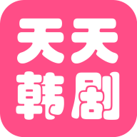 韩剧天天看软件