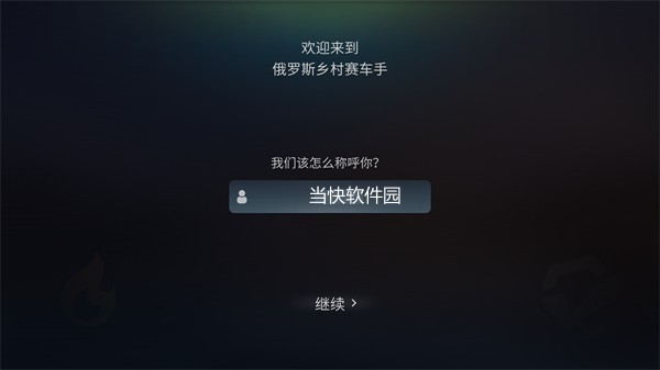 俄罗斯乡村赛车手汉化版