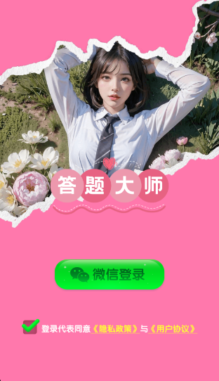 答题大师