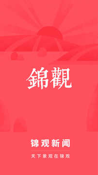 锦观新闻