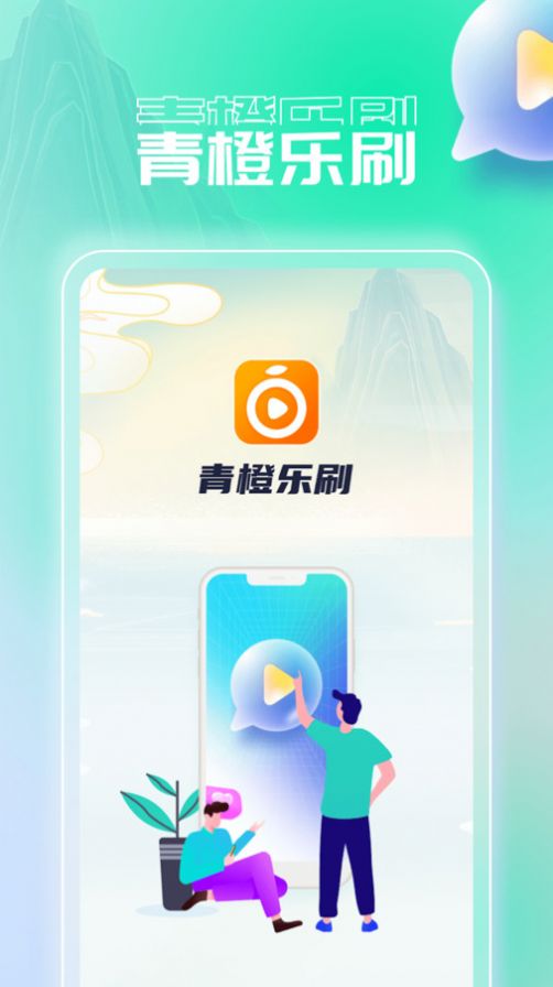 青橙乐刷截图2