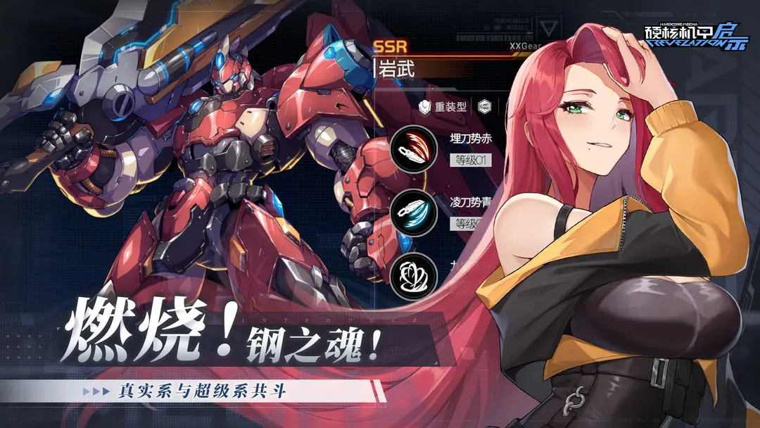 硬核机甲启示截图2