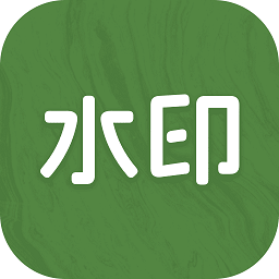 截图水印大师