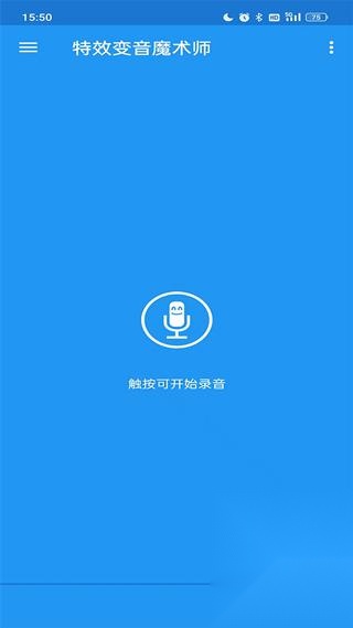 特效变音魔术师无广告版