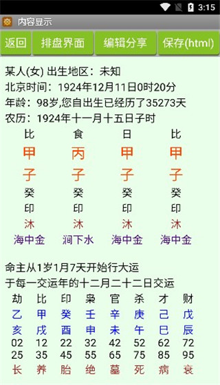 批八字算命软件