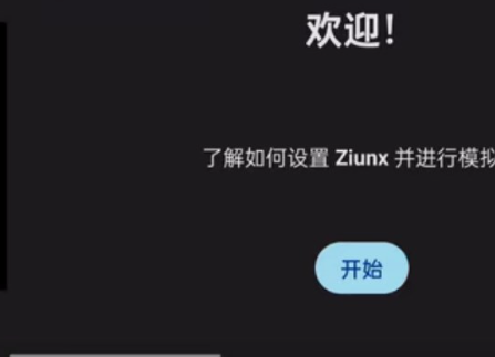 Ziunx模拟器